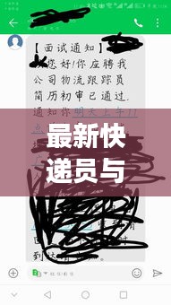 最新快递员与政府实时播报后续进展,跟踪物流动态,洞悉政策变化