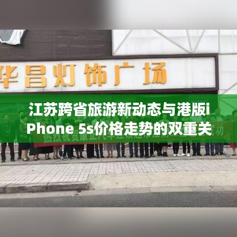 江苏跨省旅游新动态与港版iPhone 5s价格走势的双重关注