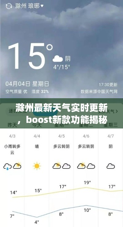 滁州最新天气实时更新，boost新款功能揭秘