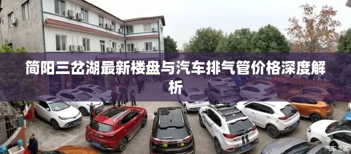 简阳三岔湖最新楼盘与汽车排气管价格深度解析