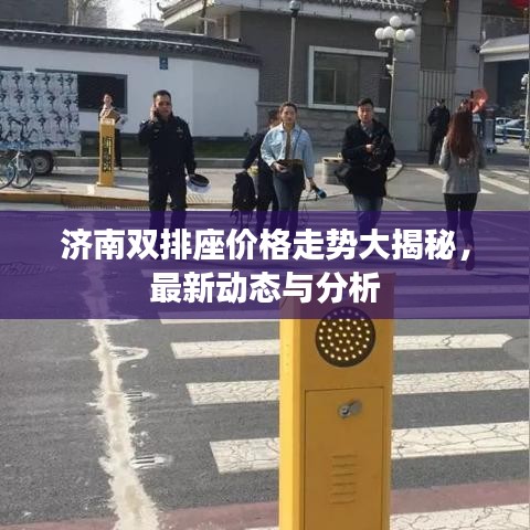 济南双排座价格走势大揭秘，最新动态与分析