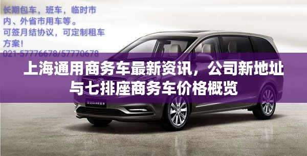 上海通用商务车最新资讯，公司新地址与七排座商务车价格概览