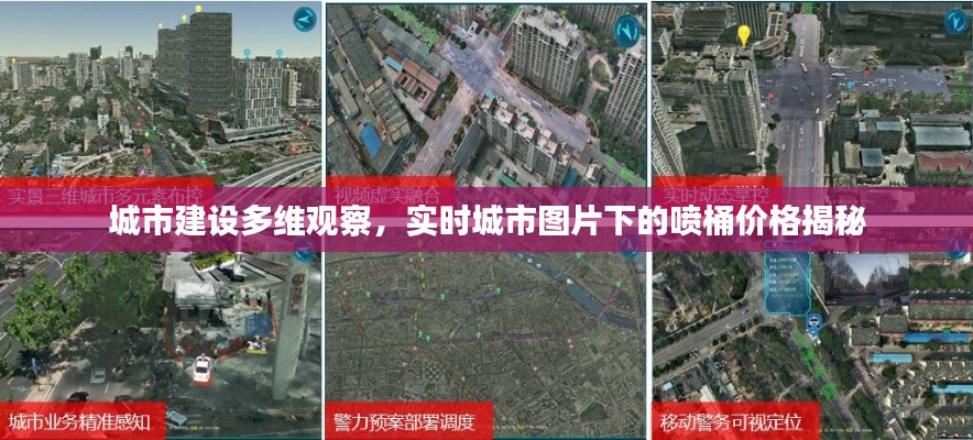 城市建设多维观察,实时城市图片下的喷桶价格揭秘