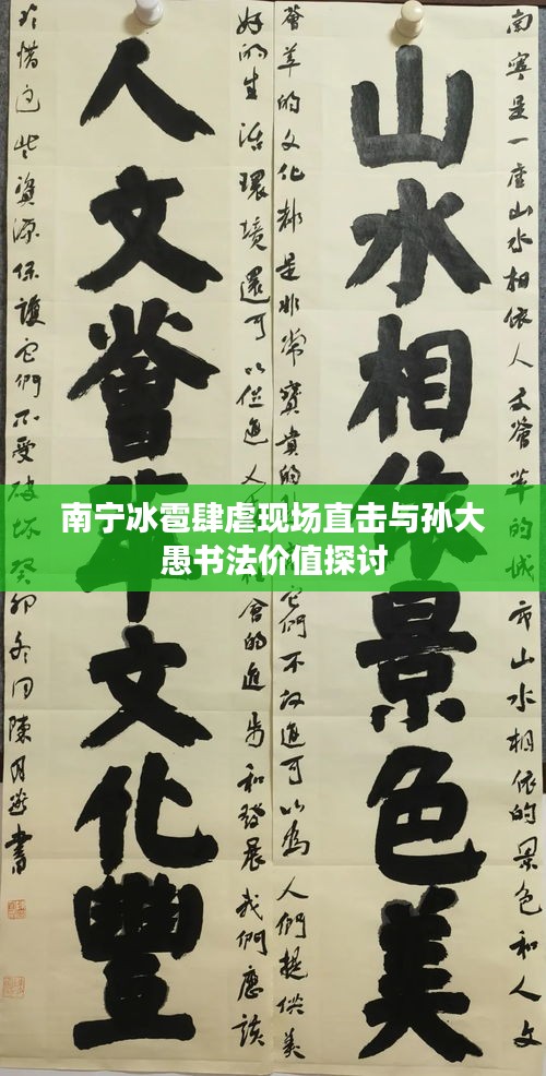 南宁冰雹肆虐现场直击与孙大愚书法价值探讨