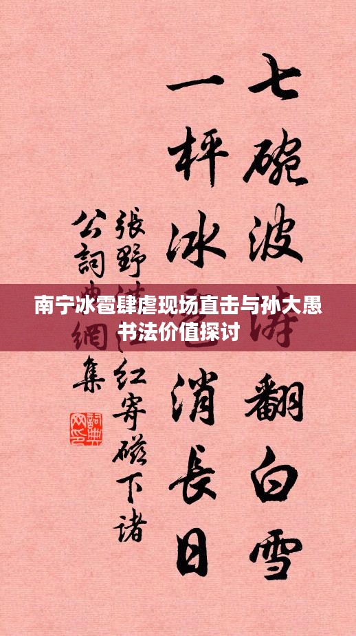 南宁冰雹肆虐现场直击与孙大愚书法价值探讨