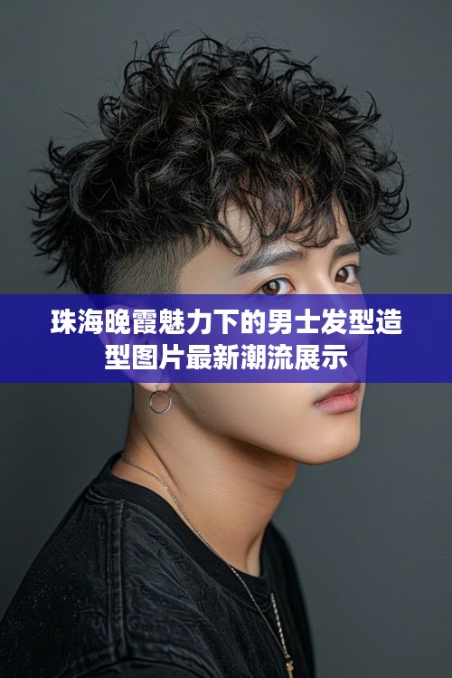 珠海晚霞魅力下的男士发型造型图片最新潮流展示