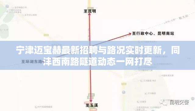 宁津迈宝赫最新招聘与路况实时更新，同沣西南路隧道动态一网打尽