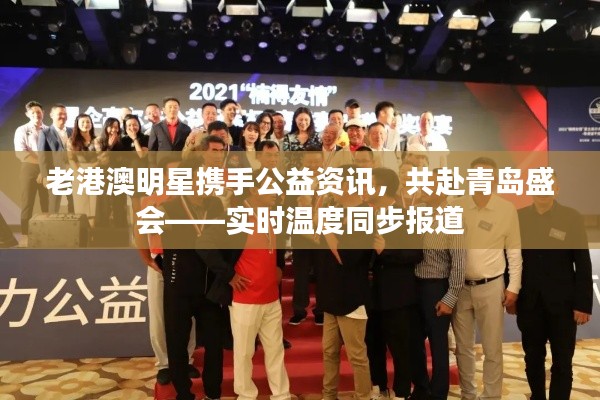 老港澳明星携手公益资讯，共赴青岛盛会——实时温度同步报道