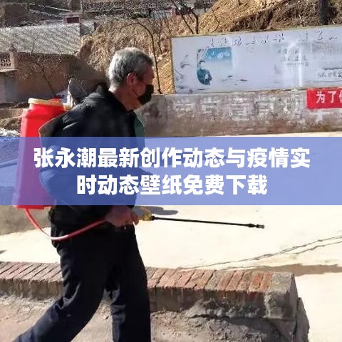 张永潮最新创作动态与疫情实时动态壁纸免费下载