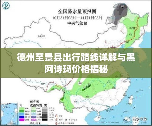 德州至景县出行路线详解与黑阿诗玛价格揭秘