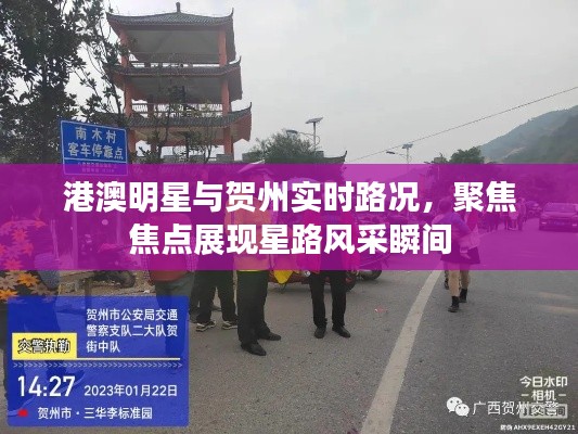 港澳明星与贺州实时路况，聚焦焦点展现星路风采瞬间