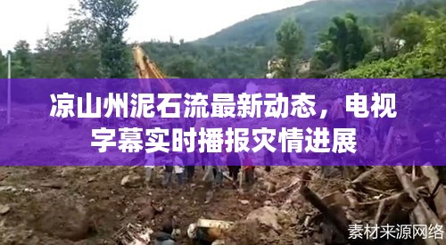 凉山州泥石流最新动态,电视字幕实时播报灾情进展