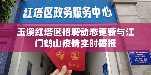 玉溪红塔区招聘动态更新与江门鹤山疫情实时播报