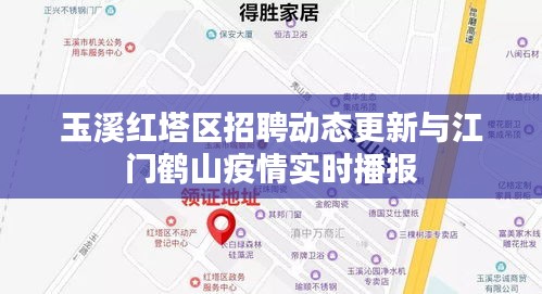 玉溪红塔区招聘动态更新与江门鹤山疫情实时播报