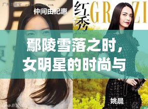 鄢陵雪落之时，女明星的时尚与浪漫瞬间捕捉