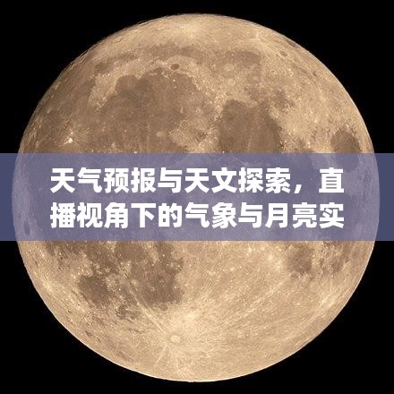 天气预报与天文探索，直播视角下的气象与月亮实时观察之美