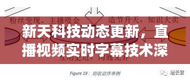 新天科技动态更新，直播视频实时字幕技术深度解读