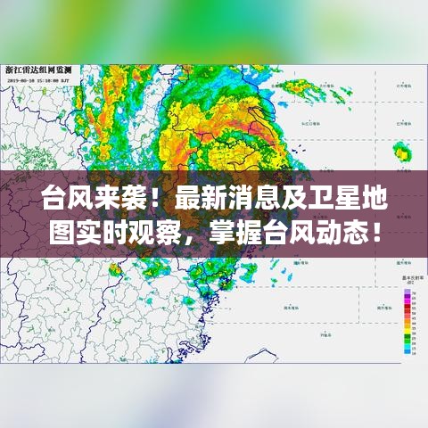 台风来袭!最新消息及卫星地图实时观察,掌握台风动态!