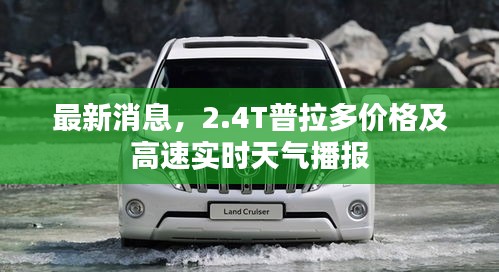 最新消息,2.4T普拉多价格及高速实时天气播报