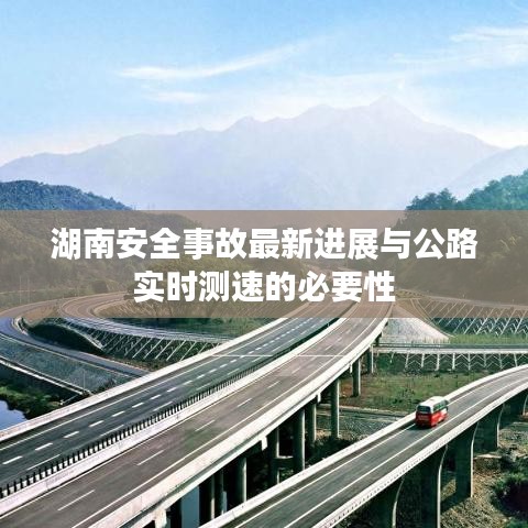 湖南安全事故最新进展与公路实时测速的必要性