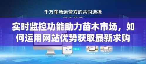 实时监控功能助力苗木市场,如何运用网站优势获取最新求购信息及优势资源