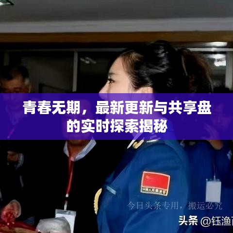 青春无期,最新更新与共享盘的实时探索揭秘