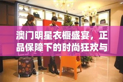 澳门明星衣橱盛宴,正品保障下的时尚狂欢与烟台路况实时播报