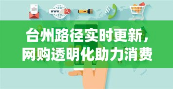 台州路径实时更新,网购透明化助力消费者明智决策