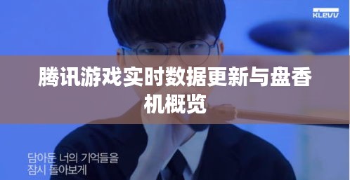 腾讯游戏实时数据更新与盘香机概览