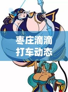 枣庄滴滴打车动态更新与英雄联盟代练价格一览表图解析