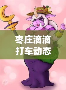 枣庄滴滴打车动态更新与英雄联盟代练价格一览表图解析