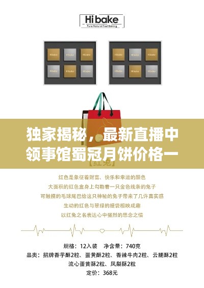 独家揭秘,最新直播中领事馆蜀冠月饼价格一网打尽!