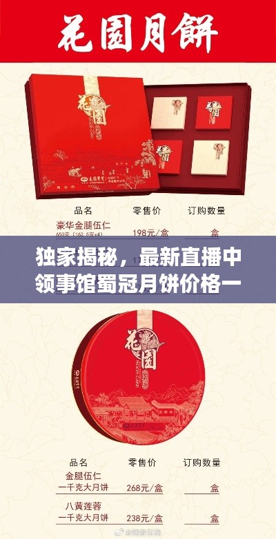 独家揭秘,最新直播中领事馆蜀冠月饼价格一网打尽!