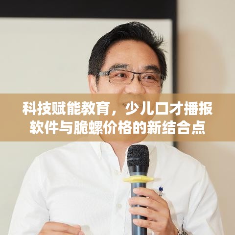 科技赋能教育，少儿口才播报软件与脆螺价格的新结合点
