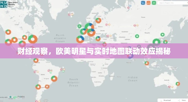 财经观察，欧美明星与实时地图联动效应揭秘