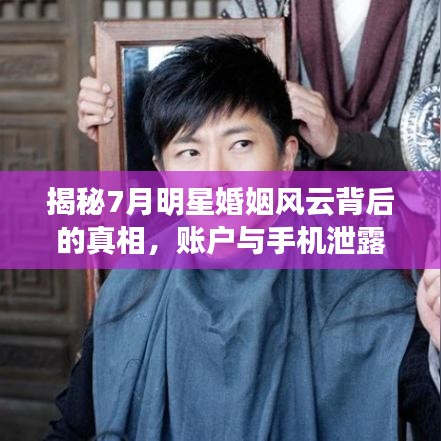 揭秘7月明星婚姻风云背后的真相,账户与手机泄露的离婚秘密