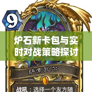 炉石新卡包与实时对战策略探讨