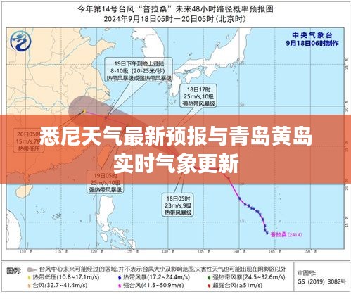 悉尼天气最新预报与青岛黄岛实时气象更新