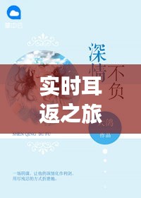 实时耳返之旅，美图T8与深情不负的余生约定
