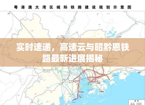 实时速递，高速云与昭黔恩铁路最新进展揭秘