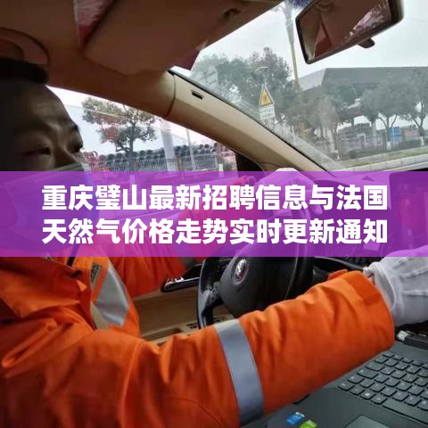 重庆璧山最新招聘信息与法国天然气价格走势实时更新通知