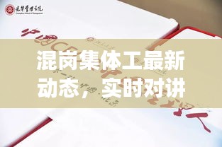 混岗集体工最新动态，实时对讲与微信联动，一人力量引领变革