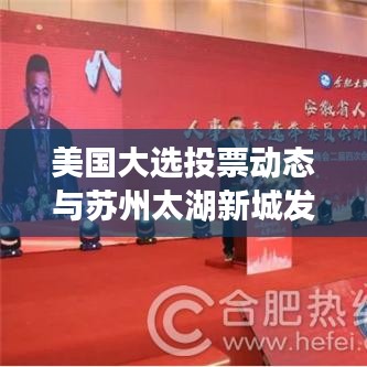 美国大选投票动态与苏州太湖新城发展新篇章