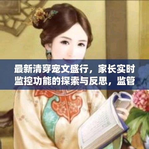 最新清穿宠文盛行，家长实时监控功能的探索与反思，监管与自由的边界