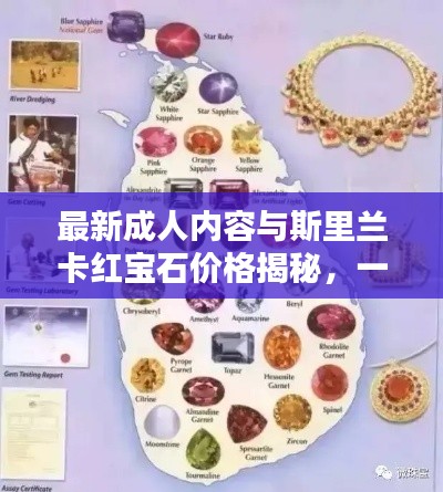 最新成人内容与斯里兰卡红宝石价格揭秘，一网打尽，内容抢先看！