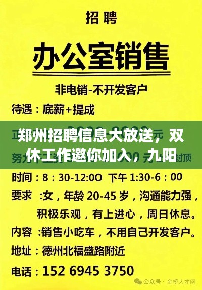 郑州招聘信息大放送,双休工作邀你加入,九阳电压力煲优惠价来袭!