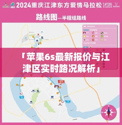 「苹果6s最新报价与江津区实时路况解析」