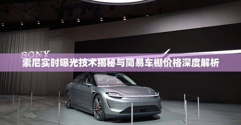 索尼实时曝光技术揭秘与简易车棚价格深度解析