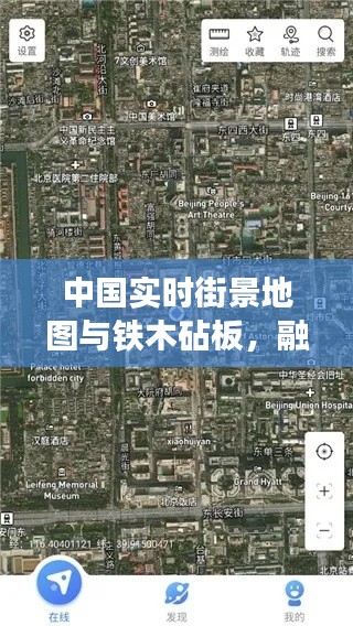 中国实时街景地图与铁木砧板,融合探索无限魅力