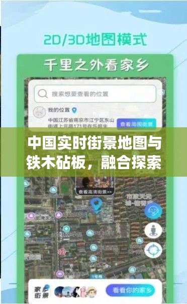 中国实时街景地图与铁木砧板，融合探索无限魅力